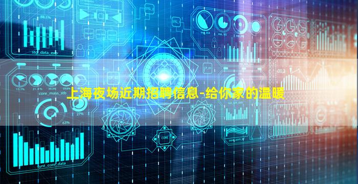 上海夜场近期招聘信息-给你家的温暖