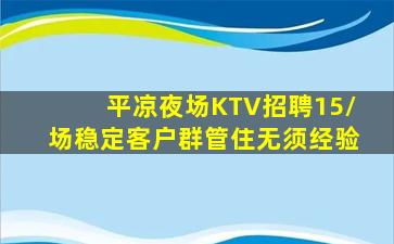 平凉夜场KTV招聘15/场稳定客户群管住无须经验