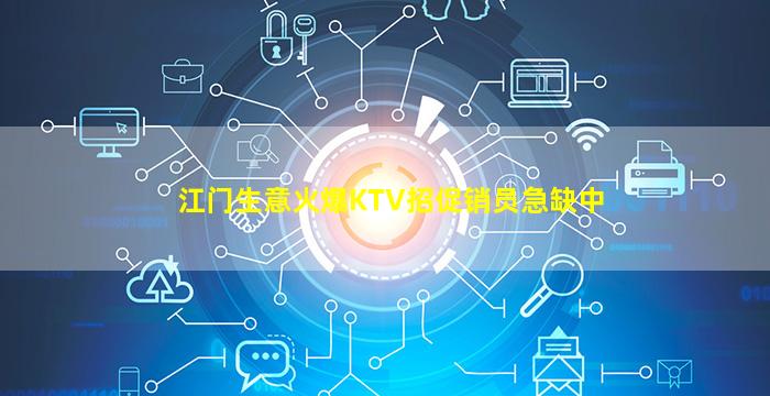 江门生意火爆KTV招促销员急缺中